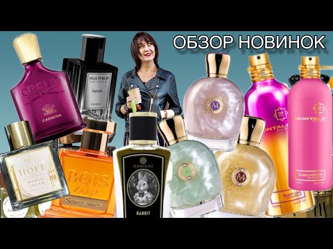 Видео: 🔥ОБЗОР 10 ПАРФЮМЕРНЫХ НОВИНОК 2023-2024#летниеароматы #обзорароматов #новинкипарфюмерии #парфюмерия