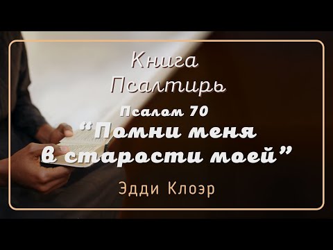 Видео: Псалом 70 “Помни меня в старости моей” — Эдди Клоэр