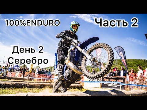 Видео: 100%ENDURO Геленджик 2024 Серебро. Второй день. Часть 2