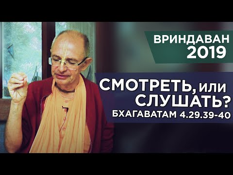 Видео: 2019.11.14 - ШБ 4.29.39-40. Смотреть, или слушать? (Вриндаван) - Бхакти Вигьяна Госвами