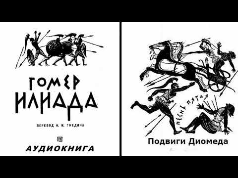 Видео: 5. Гомер. Илиада. Песнь пятая. Подвиги Диомеда.