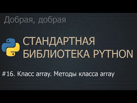 Видео: #16. Класс array. Методы класса array | The Python Standard Library
