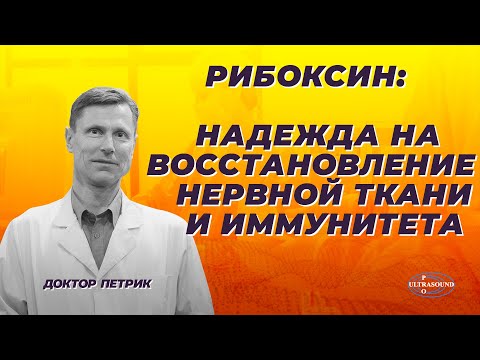 Видео: Рибоксин. Надежда на восстановление нервной ткани и иммунитета.