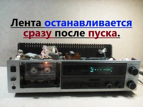 Видео: Магнитофон Маяк М-240С-1. Сразу после пуска срабатывает автостоп и лента останавливается. Ремонт.