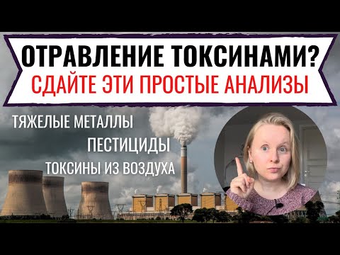 Видео: ОТРАВЛЕНИЕ ТОКСИНАМИ: ЧТО ВИДНО В ОБЫЧНЫХ АНАЛИЗАХ? КОСВЕННЫЕ ЛАБОРАТОРНЫЕ ПРИЗНАКИ ИНТОКСИКАЦИИ.