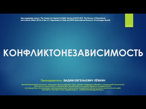 Видео: Вадим Лёвкин - Конфликтонезависимость