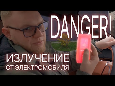 Видео: ⚠️ ЭЛЕКТРОМОБИЛИ ОПАСНЫ? Померили излучение электрокара