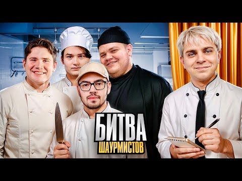 Видео: БИТВА ШАУРМИСТОВ 🌯 | Evelone, Mokrivskyi, Shadowkek, Skillz0r, Baz, GwinGlade