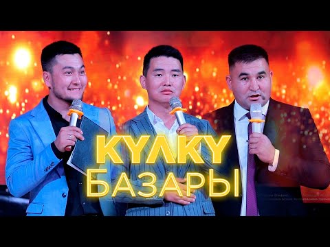 Видео: Универсал концерти Кулку БАЗАРЫ - САДЫК ЛӨЛҮ МААЛАСИ