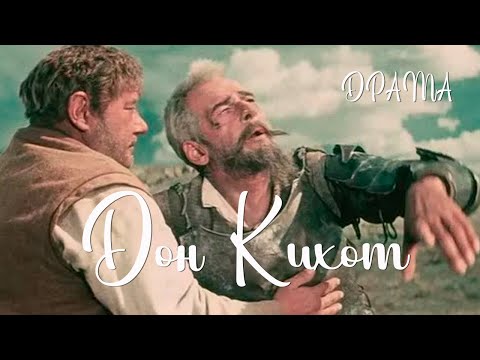 Видео: Дон Кихот (1957) Фильм Григория Козинцева В ролях Николай Черкасов Драма