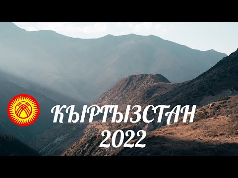 Видео: КЫРГЫЗСТАН 2022 4K. Иссык-куль, Ала-Арча, озеро Кель-Тор.