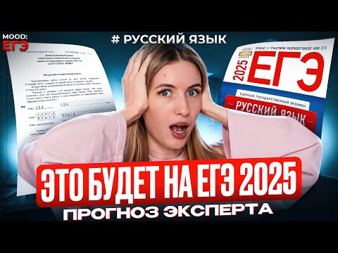 Видео: ПРОГНОЗ НА ЕГЭ 2025: ЧТО БУДЕТ В ВАРИАНТАХ ЕГЭ ПО РУССКОМУ? ЗАДАНИЯ, ТЕКСТЫ, ПРОБЛЕМЫ