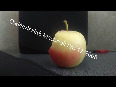 Видео: ОжИвЛеНиЕ Macbook Pro 17/2008