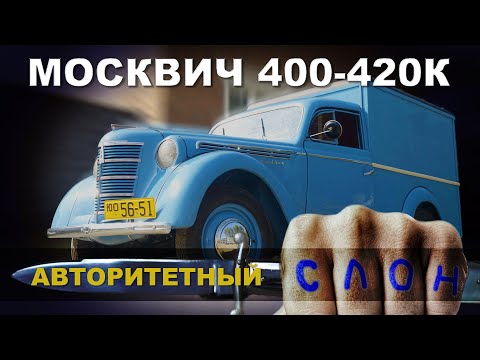 Видео: ТАКОЙ НАСТОЯЩИЙ ТОЛЬКО ОДИН!!! МОСКВИЧ 400-420К