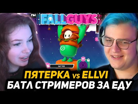 Видео: ПЯТЁРКА и ELLVI БОРЮТСЯ ЗА БЕСПЛАТНУЮ ЕДУ ОТ СБЕРМАРКЕТА в FALL GUYS | ПОБЕДИТЕЛЬ ПОЛУЧАЕТ ВСЁ...
