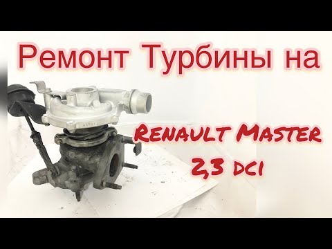 Видео: Ремонт турбины на Renault Master 2,3 dci, Рено Мастер