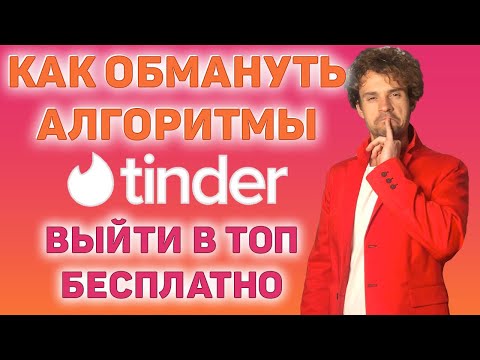 Видео: Тиндер обзор.  Как обмануть алгоритмы тиндера и выйти в топ.