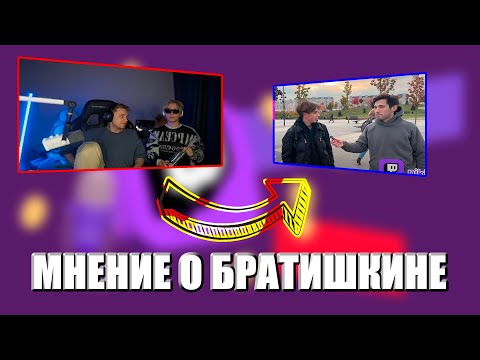 Видео: СТИНТ И ДРЕЙК СМОТРЯТ - МНЕНИЕ ЛЮДЕЙ О БРАТИШКИНЕ