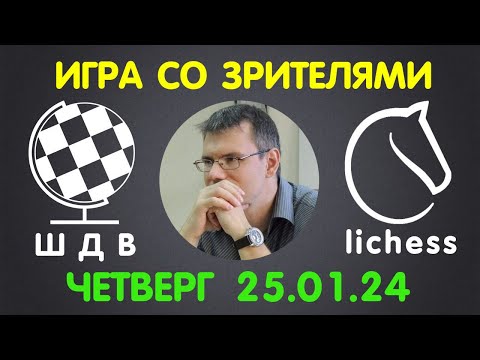 Видео: Шахматы Для Всех. ИГРА СО ЗРИТЕЛЯМИ на lichess.org (25.01.2024)