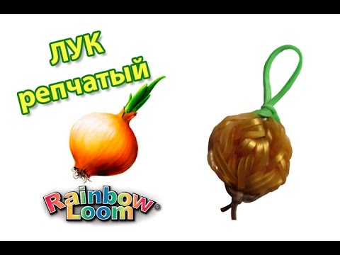 Видео: ЛУК репчатый из резинок на рогатке. Овощи из резинок | Onion Rainbow Loom Bands