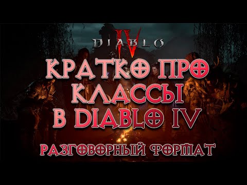 Видео: Кратко про классы в Diablo IV в разговорном формате - Кого выбрать, если ты новичок?
