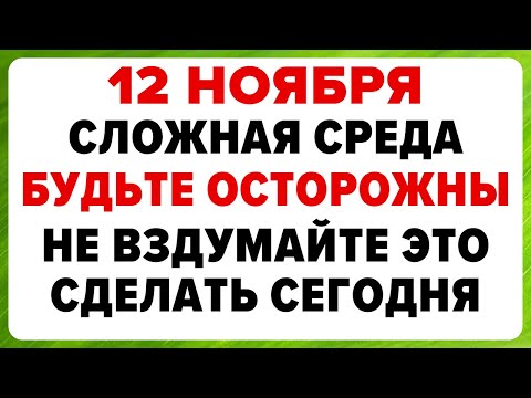 Видео: 12 ноября — Зиновий и Зиновия. Что нельзя делать сегодня #традиции #обряды #приметы