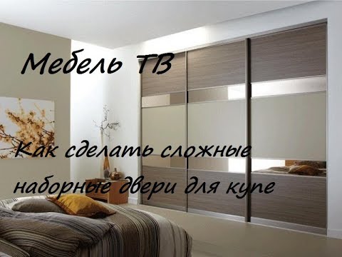 Видео: Как сделать сложные наборные двери для шкафа-купе