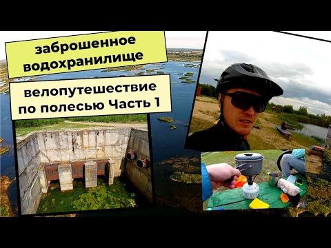 Видео: Велопутешествие по Полесью /Жлобин/Светлогорск/Светлогорское водохранилище/Часть 1