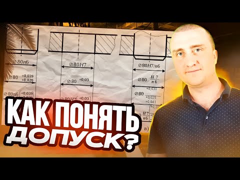 Видео: КАК ПОНИМАТЬ допуски на чертеже? Верхнее и нижнее отклонение размера. Допуски валов и отверстий