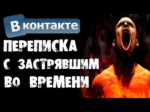 Видео: Страшилки на ночь - СТРАШНАЯ ПЕРЕПИСКА С ЗАСТРЯВШИМ ВО ВРЕМЕНИ в ВКОНТАКТЕ