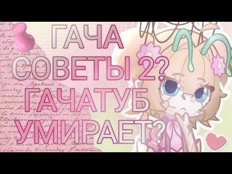Видео: ГАЧАТУБ УМИРАЕТ? ПОЧЕМУ ГАЧЕРЫ ПОВТОРЯЮТ ДРУГ ЗА ДРУГОМ?🧐💖