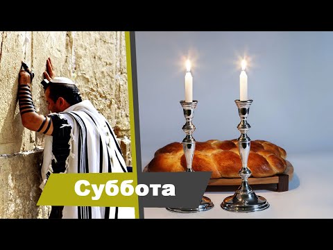 Видео: 04 - Суббота | Тайны Нового Завета