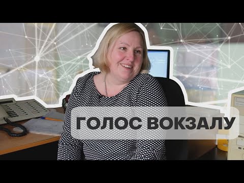 Видео: “Поїзд прибуває…”: чиїм голосом “говорить” залізничний вокзал Дніпра