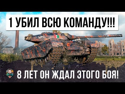 Видео: ЖЕСТЬ!!! ОДИН УБИЛ ВСЮ КОМАНДУ! 8 ЛЕТ ОН ЖДАЛ ЭТОГО БОЯ WORLD OF TANKS!!!