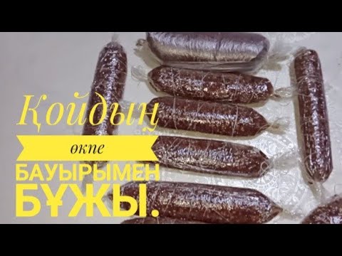 Видео: Қойдың өкпе бауырынан Әсіп .Әсіп дайындау.Қазақша тағам.#Әсіп #видеорецепты