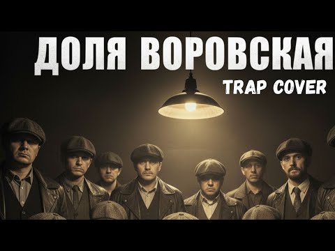 Видео: Доля Воровская | Dolya Vorovskaya (Trap Cover) | Ramix-Beats