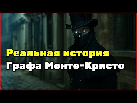 Видео: История, которая вдохновила Дюма: месть Франсуа Пико, прототип Графа Монте-Кристо