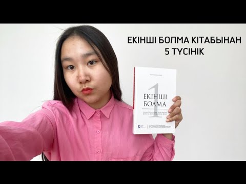 Видео: 🔥Екінші болма кітабынан 5 түсінік📚