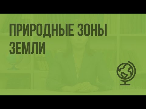 Видео: Природные зоны Земли. Видеоурок по географии 7 класс