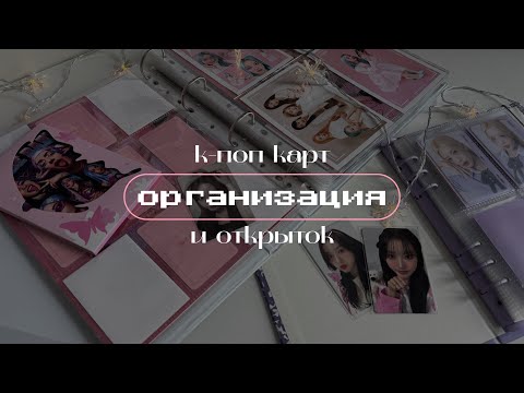 Видео: организация к-поп карт и открыток