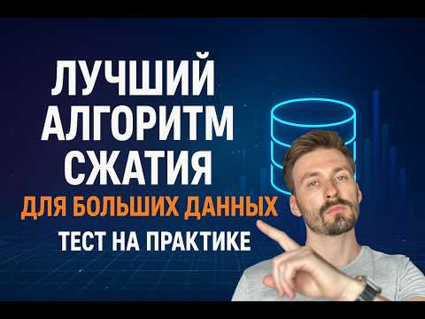 Видео: Горячее/Тёплое/Холодное хранение: сравниваем сжатие Snappy, ZSTD, GZIP и LZ4 для Data Lake 2025