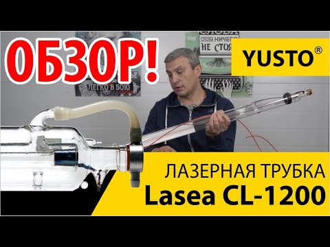 Видео: Обзор лазерной трубки Lasea CL1200 и подходящих к ней блоков высокого напряжения.