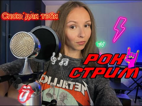 Видео: ПОЮ ДЛЯ ТЕБЯ РОКЕШНИК | СТРИМ №56 #стрим #песни #рок #shortsfeed