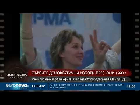 Видео: "Свидетелства на времето": Първите демократични избори през юни 1990 г.