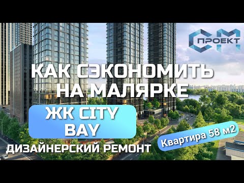 Видео: Ремонт квартиры в ЖК City Bay | Рассказываем, на чем можно сэкономить без потери качества