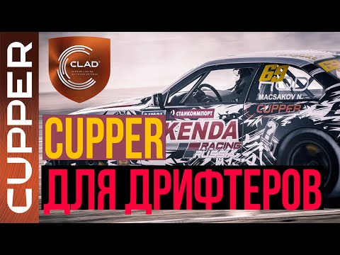 Видео: Почему дрифтеры переходят на масло CUPPER? Опыт команды D.Brazzers