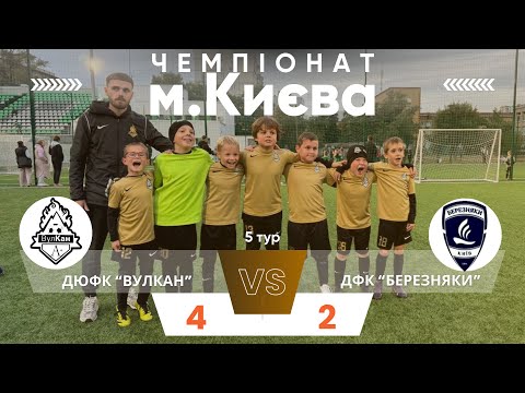 Видео: Чемпіонат м. Києва 2017 р.н., 5 тур, група 4, ДЮФК ВулКан 4-2 ДФК Березняки, 28.09.25 