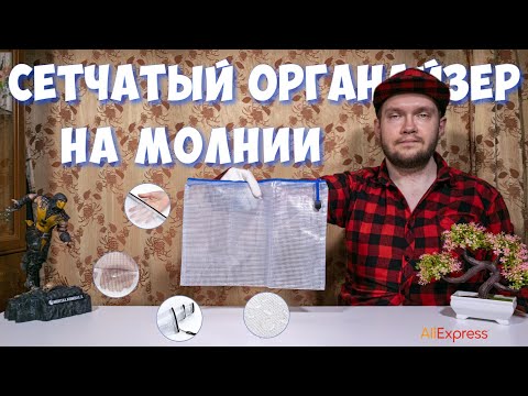 Видео: Сетчатый органайзер на молнии для хранения различных вещей 🗂️