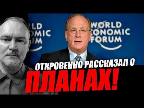 Видео: Откровения главы BlackRock. Их планы на нас. Даниил Сачков. Бастион.