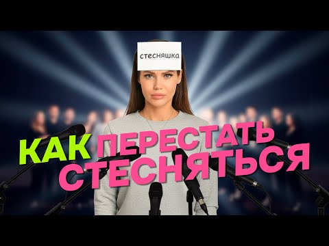 Видео: Как перестать стесняться и уверенно вести себя в любой ситуации?!